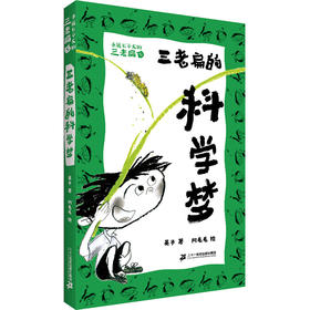永远长不大的三老扁.5,三老扁的科学梦