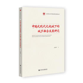 中国式现代化视域下的城乡融合发展研究