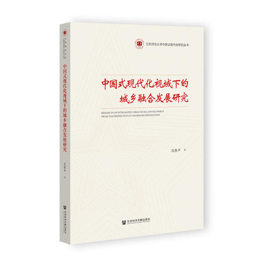 中国式现代化视域下的城乡融合发展研究 商品图0