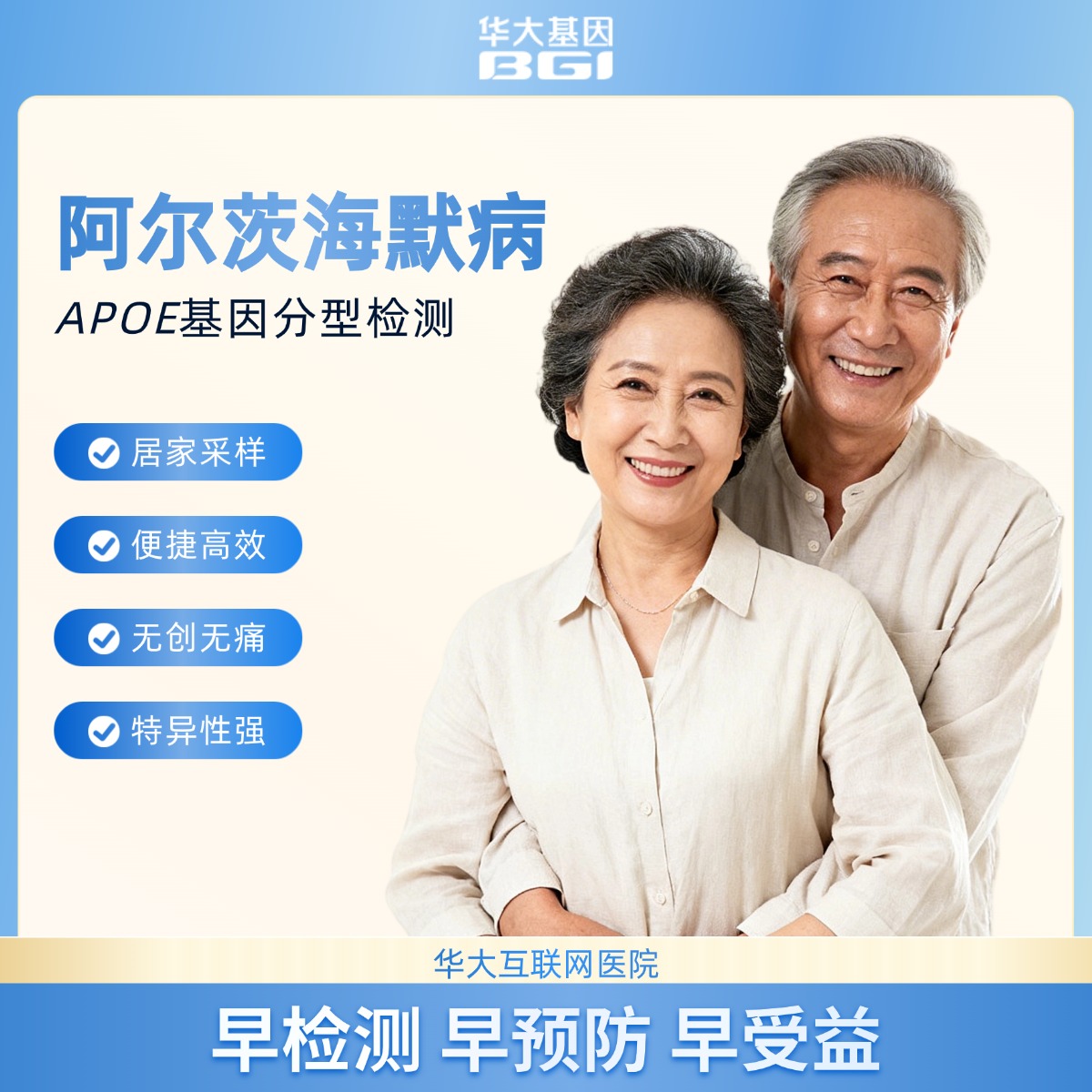 华大基因  阿尔茨海默病风险 APOE基因分型检测