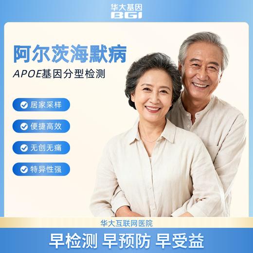 华大基因  阿尔茨海默病风险 APOE基因分型检测 商品图1