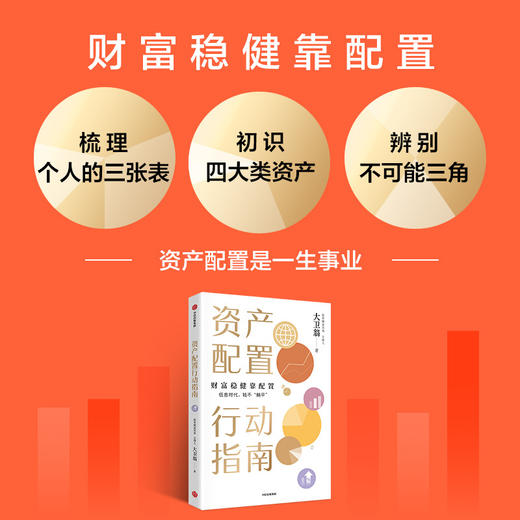 资产配置行动指南 商品图1