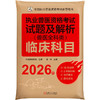 2026新大纲 执业兽医资格考试试题及解析 兽医全科类 临床科目 中国兽医协会 执业兽医资格证应试题库试卷辅导书籍 商品缩略图0