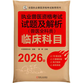 2026新大纲 执业兽医资格考试试题及解析 兽医全科类 临床科目 中国兽医协会 执业兽医资格证应试题库试卷辅导书籍