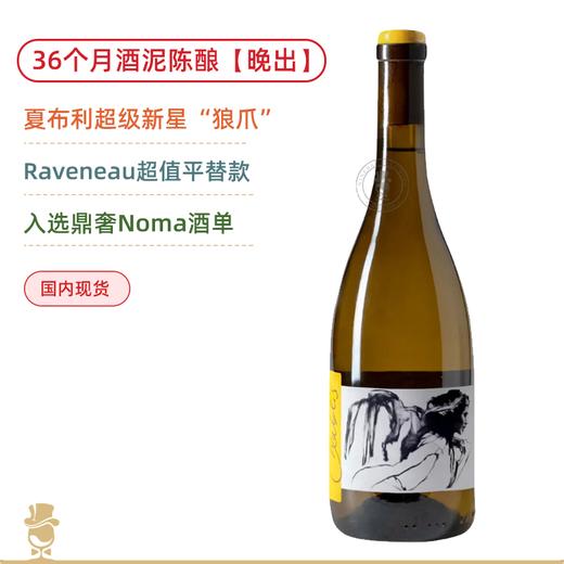 36个月酒泥陈酿！“狼爪”帕特斯卢普酒庄夏布利天使之风【晚出】白葡萄酒 Domaine Pattes Loup Chablis Vent D'Ange Mise Tardive 2022 商品图0
