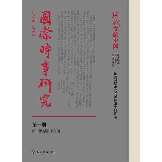 国际时事研究.1944-1945(全2册) 商品图1