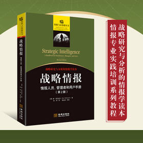 战略情报:情报人员,管理者和用户手册(第2版)