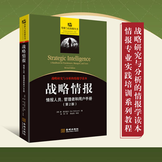 战略情报:情报人员,管理者和用户手册(第2版) 商品图0