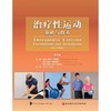 治疗性运动:基础与技术(第8版) 商品缩略图1