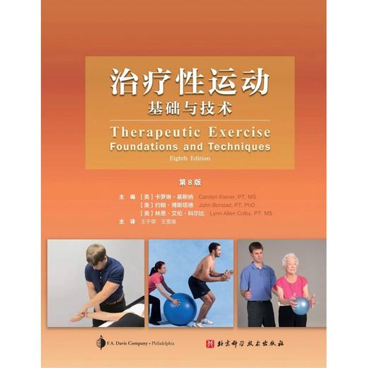 治疗性运动:基础与技术(第8版) 商品图1