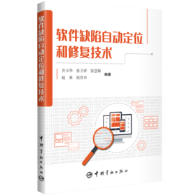软件缺陷自动定位和修复技术