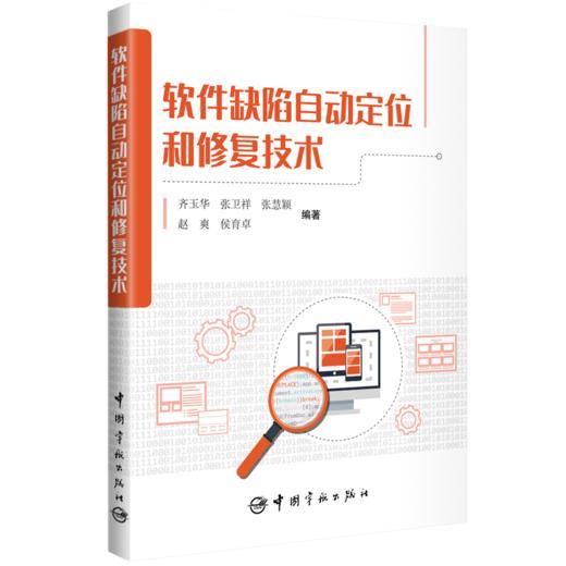 软件缺陷自动定位和修复技术 商品图0