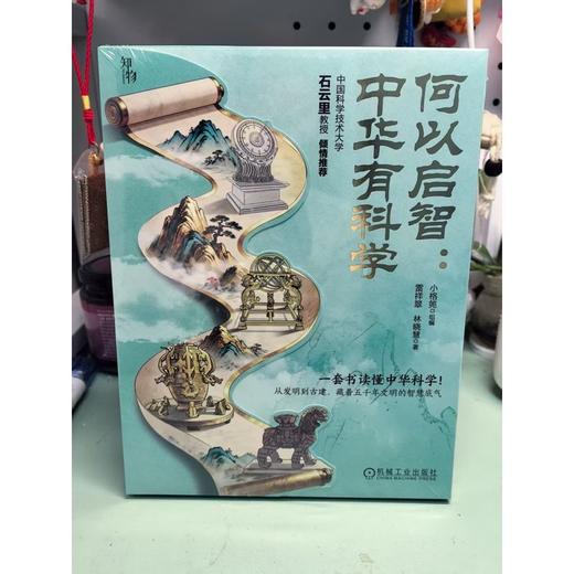 何以启智:中华有科学(共4册) 商品图3