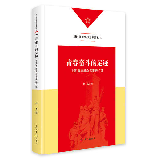 青春奋斗的足迹:上海青年革命者事迹汇编 商品图0