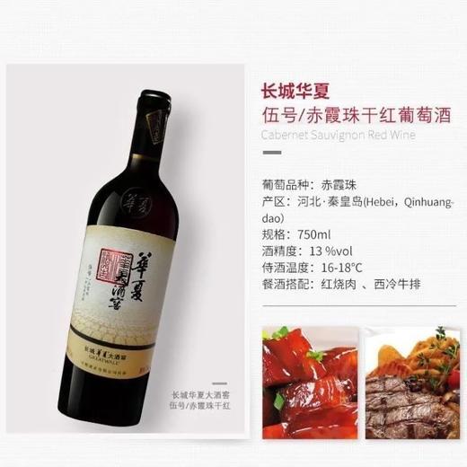 2021年2023年长城华夏大酒窖5号，酒精度13度，整箱750ml*6瓶 商品图5