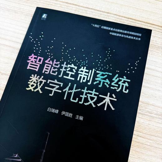 智能控制系统数字化技术 商品图1