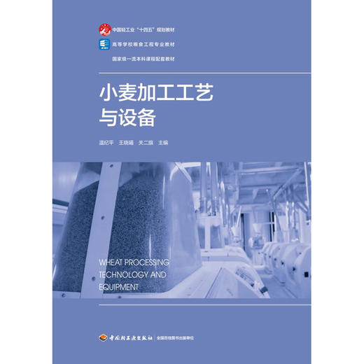 小麦加工工艺与设备 商品图1