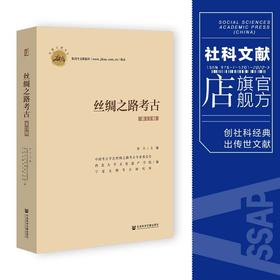 丝绸之路考古.第11辑