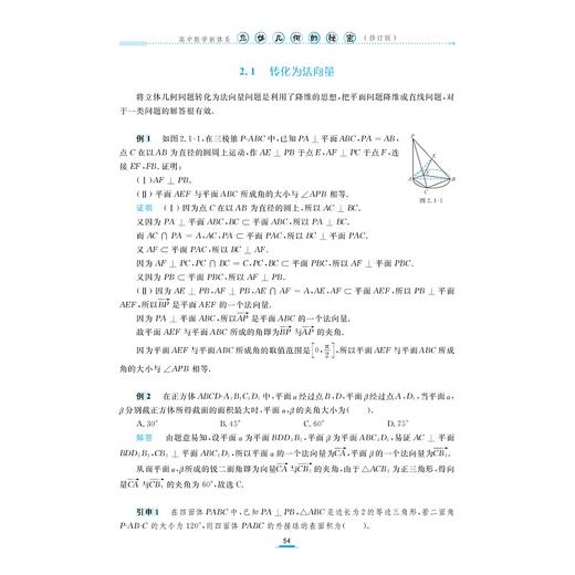 高中数学新体系（立体几何的秘密）修订版/荣获高效能品牌图书top榜“专题专项类”金奖/苏立标 著/浙江大学出版社 商品图2