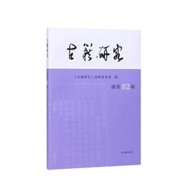 古籍研究.总第82辑