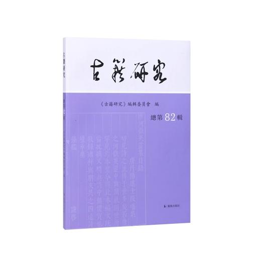 古籍研究.总第82辑 商品图0