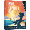 5-6年级中信儿童文学组合：数星星+天空落幕时+那时，世界属于我们+从天而将的小蛇+柳镇秘语 商品缩略图1
