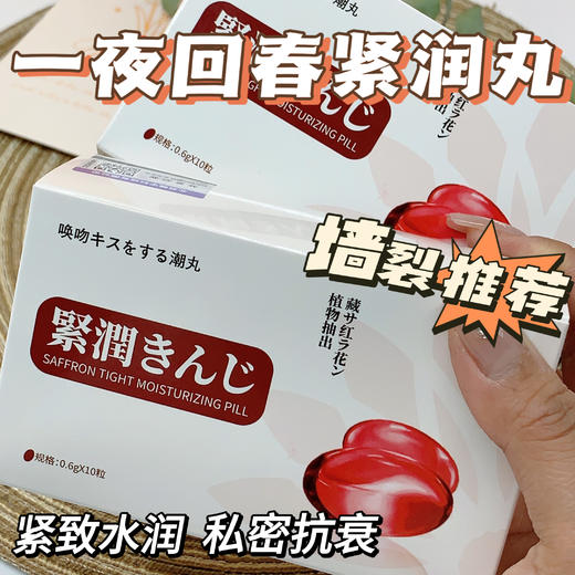 【菲罗尼亚唤吻藏红花紧润丸】重回少女紧润感 仅需1颗紧~嫩~湿~滑 藏红花植物萃取 体验严丝合缝得X爱快感 商品图1