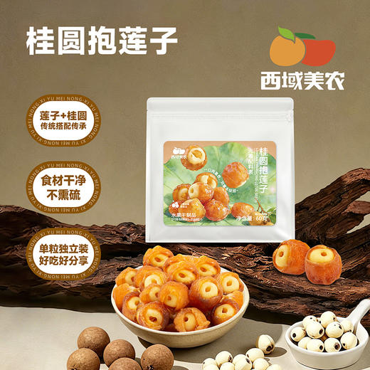 西域美农 桂圆抱莲子60g 商品图1