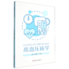 高血压病学 商品缩略图0