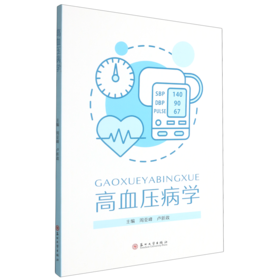 高血压病学