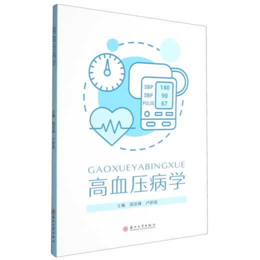高血压病学 商品图0