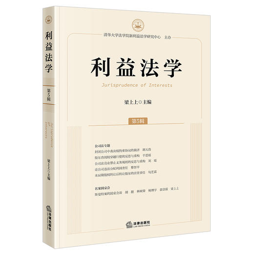 利益法学（第5辑） 梁上上主编 法律出版社 商品图0