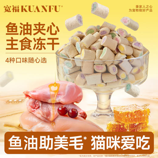 新品【主食夹心冻干】鲜香酥脆  鲜鸡肉打底满足猫咪食肉天性 -35°C极速锁鲜锁住营养与风味  智利进口鱼油助力毛发蓬蓬 商品图1