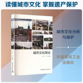 城市文化简论