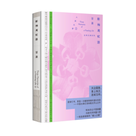 影梅庵忆语