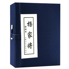 杨家将(绘画本)(全5册)