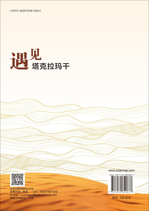 遇见塔克拉玛干 9787030840837 高鑫等 商品图1