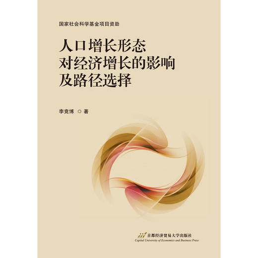 人口增长形态对经济增长的影响及路径选择 商品图1