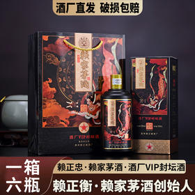 赖正忠·赖家茅酒酒厂VIP封坛酒 500ml*6瓶 53%VOL 经典酱香酿造古法 口感醇厚 酒香馥郁 余韵悠长