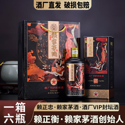 赖正忠·赖家茅酒酒厂VIP封坛酒 500ml*6瓶 53%VOL 经典酱香酿造古法 口感醇厚 酒香馥郁 余韵悠长 商品图0