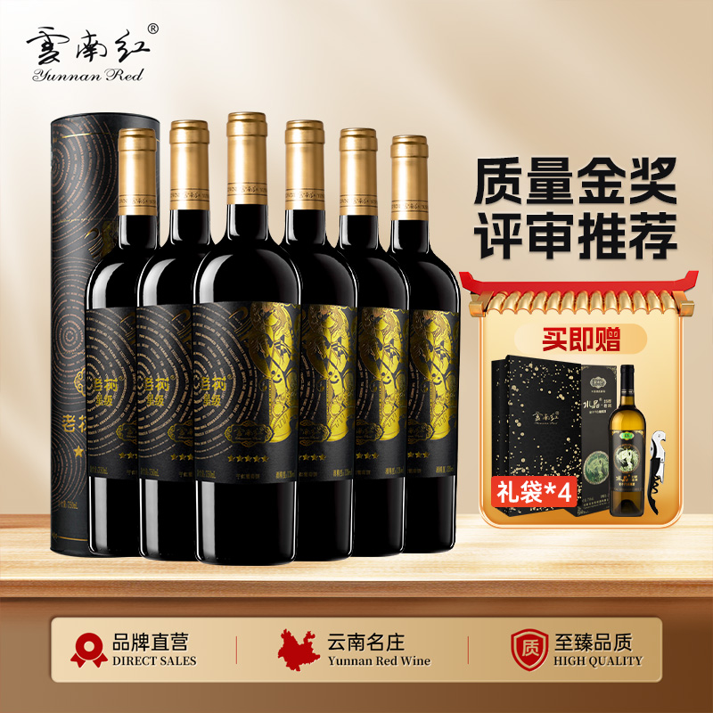 云南红金奖老树5星干红葡萄酒13度750ml弥勒酒庄（选两箱更划算！）