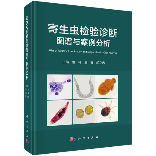 寄生虫检验诊断图谱与案例分析 曹科 潘巍 闫立志 一部聚焦寄生虫检验诊断和临床案例分析的专业书籍 9787030845962科学出版社 商品图1