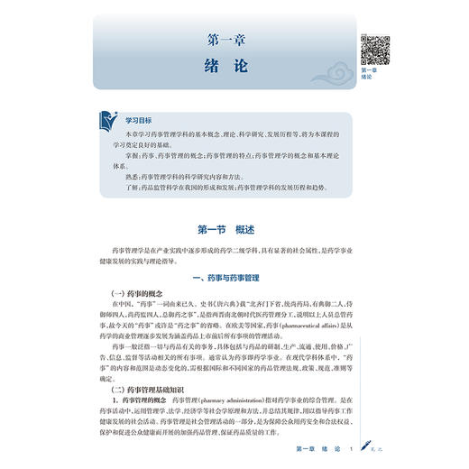药事管理学 肖凤霞 闫冠韫 主编 十五五规划教材 全国高等学校中医药学历继续教育教材 专升本中医 9787117393836人民卫生出版社 商品图4