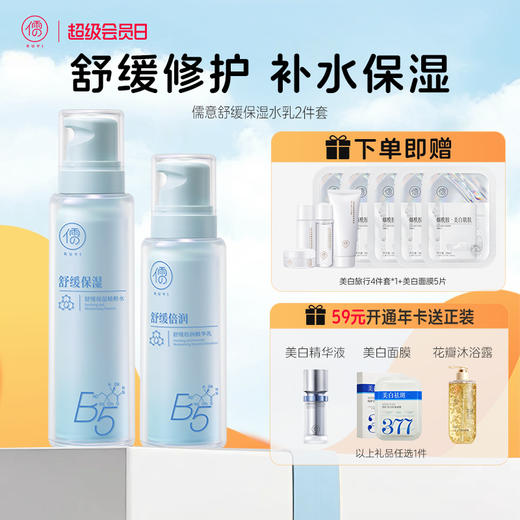 【全店🈵199-30】儒意舒缓保湿套装 水乳套装保湿补水 美白祛痘控油 收缩毛孔护肤品|儒意官方商城 商品图0