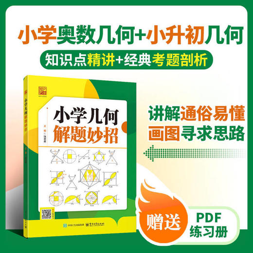 小学几何解题妙招 商品图0