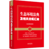 生态环境法典及相关法规汇编:含典型案例 商品缩略图0