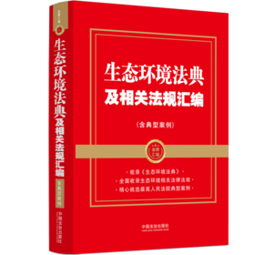 生态环境法典及相关法规汇编:含典型案例