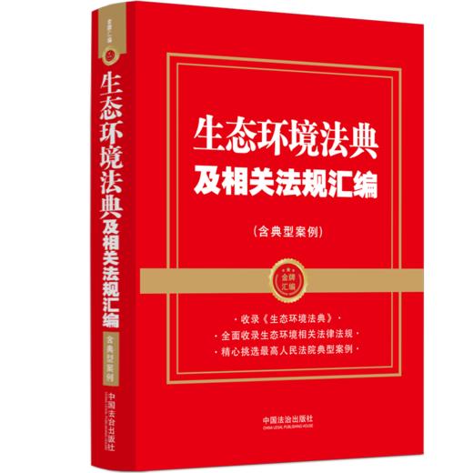 生态环境法典及相关法规汇编:含典型案例 商品图0