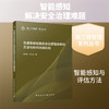 交通基础设施安全运营智能感知方法与协同治理机制 商品缩略图0