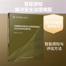 交通基础设施安全运营智能感知方法与协同治理机制